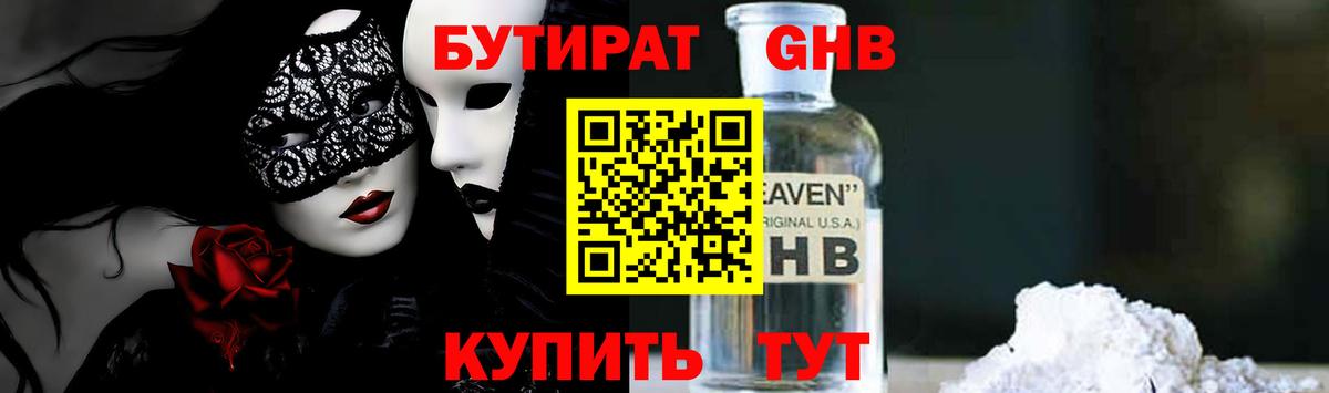 Лабинск  Бутират  Вход с VPN  Бутират GHB 