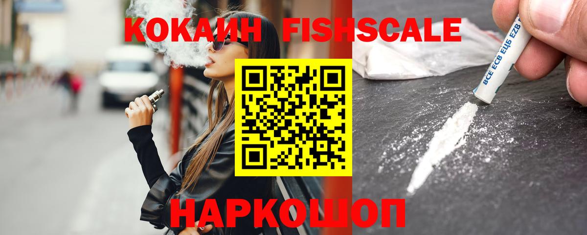 КОКАИН FishScale Лабинск