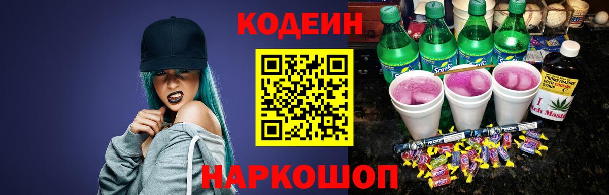 Кодеиновый сироп Lean Purple Drank  Вход с VPN  Лабинск  Codein Purple Drank 